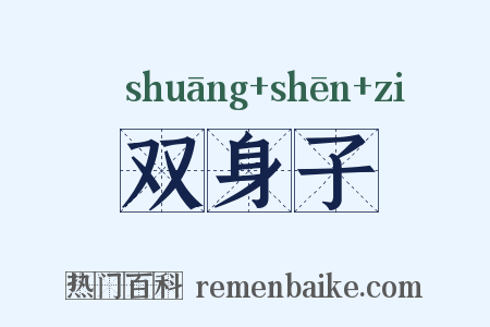 双身子是什么意思的图片